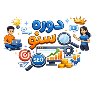 دوره سئو