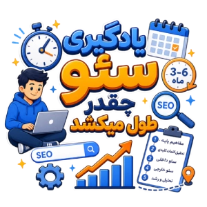 یادگیری سئو چقدر طول میکشه