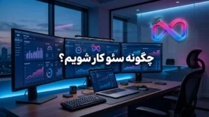 چگونه سئو کار شویم؟