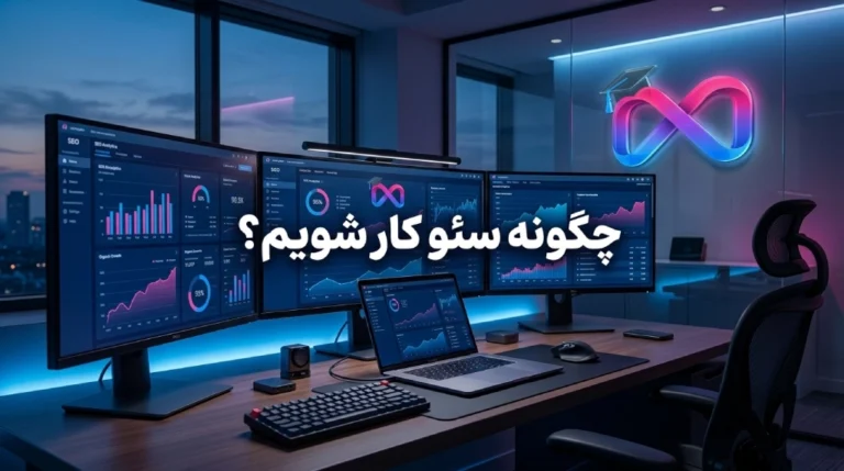 چگونه سئو کار شویم؟