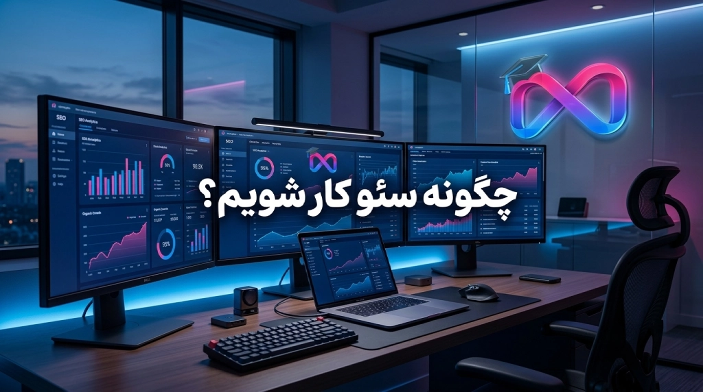 چگونه سئو کار شویم؟