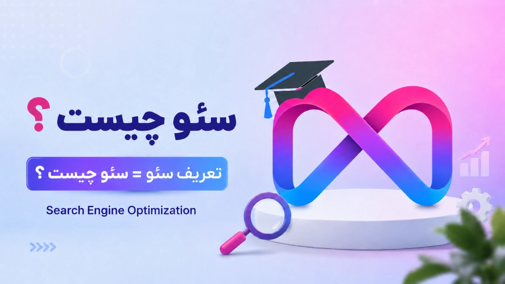سئو چیست؟ (تعریف ساده + مثال واقعی ایرانی) ( جلسه سوم )