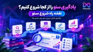 نقشه راه شروع یادگیری سئو