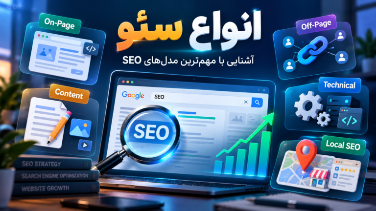 انواع سئو