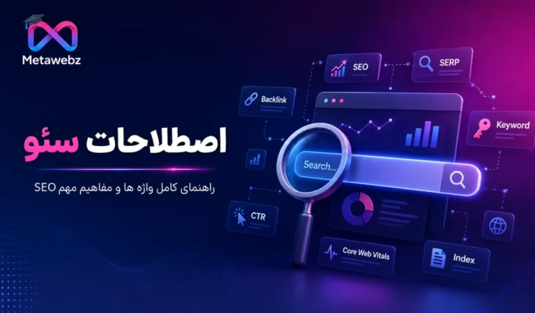اصطلاحات سئو