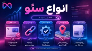 انواع سئو