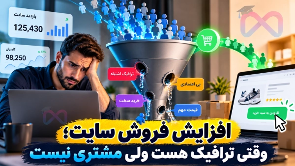 افزایش فروش سایت؛ دلایل تبدیل نشدن بازدیدکننده به مشتری