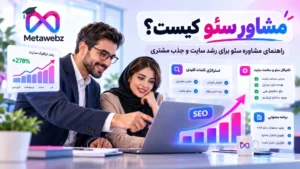 مشاور سئو در حال بررسی سایت و ارائه راهکارهای بهبود رتبه گوگل و جذب مشتری