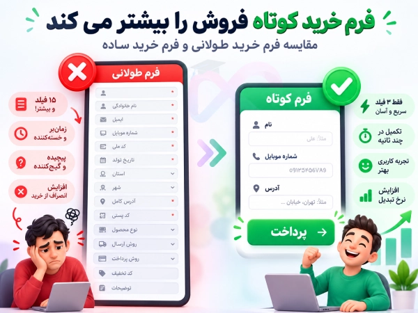فرم خرید طولانی در مقابل فرم کوتاه؛ دلیل اینکه سایت مشتری ندارد